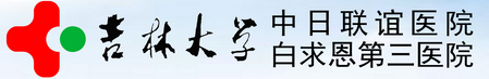 吉林大學(xué)中日聯(lián)誼醫(yī)院