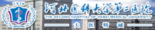 河北醫(yī)科大第二醫(yī)院