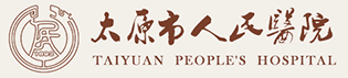 太原市人民醫(yī)院